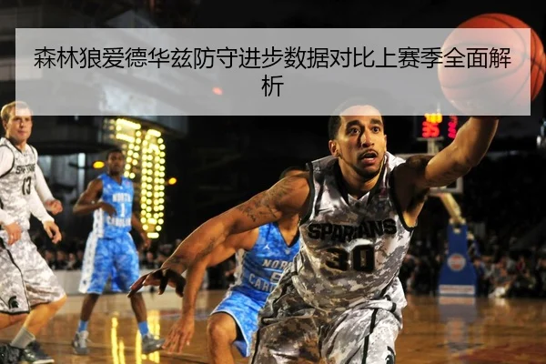 森林狼爱德华兹防守进步数据对比上赛季全面解析