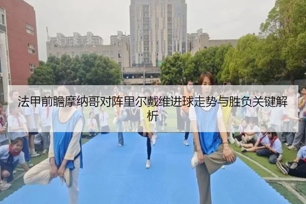 法甲前瞻摩纳哥对阵里尔戴维进球走势与胜负关键解析
