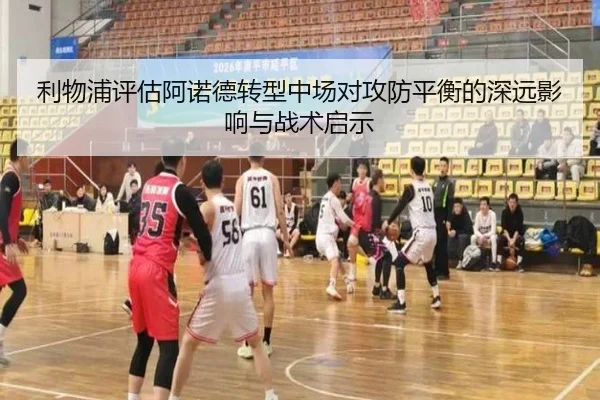 利物浦评估阿诺德转型中场对攻防平衡的深远影响与战术启示