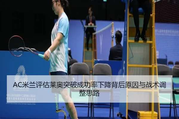 AC米兰评估莱奥突破成功率下降背后原因与战术调整思路