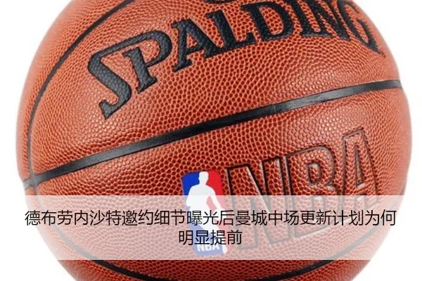 德布劳内沙特邀约细节曝光后曼城中场更新计划为何明显提前