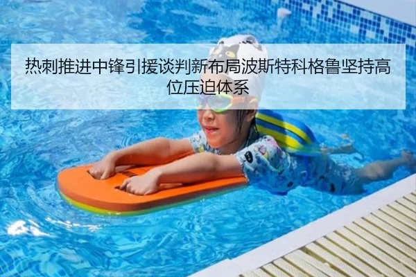 热刺推进中锋引援谈判新布局波斯特科格鲁坚持高位压迫体系