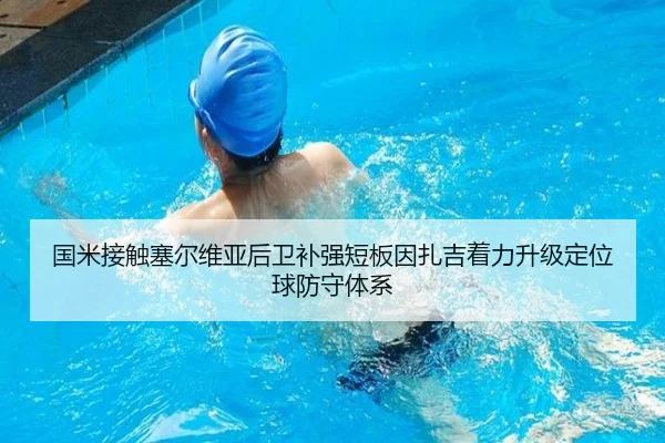 国米接触塞尔维亚后卫补强短板因扎吉着力升级定位球防守体系