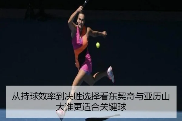 从持球效率到决胜选择看东契奇与亚历山大谁更适合关键球